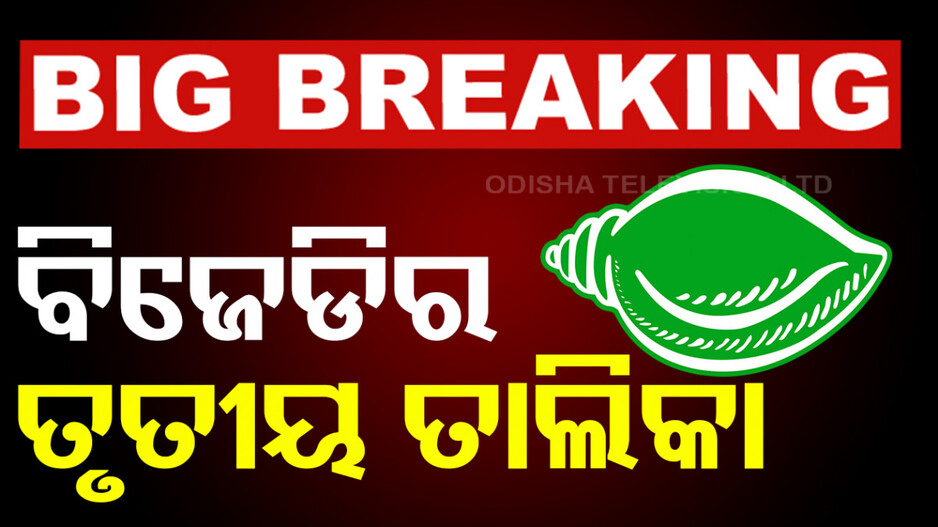 ତୃତୀୟ ପର୍ଯ୍ୟାୟ ପ୍ରାର୍ଥୀ ତାଲିକା ଘୋଷଣା କଲା ବିଜେଡି, ବାରବାଟୀ-କଟକରୁ ଲଢ଼ିବେ ପ୍ରକାଶ ବେହେରା