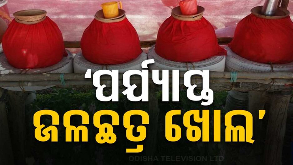 ତାତିକୁ ଦେଖି SRC ଙ୍କ କଡ଼ା ନିର୍ଦ୍ଦେଶ, ପର୍ଯ୍ୟାପ୍ତ ଜଳଛତ୍ର ଖୋଲ..