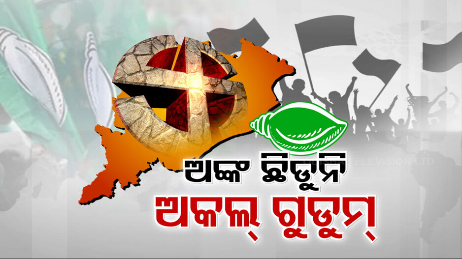 ଟିକଟକୁ ନେଇ ଅଙ୍କ ଛିଡୁନି, ଅକଲ ଗୁଡୁମ୍