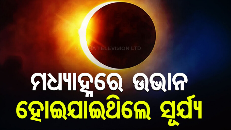 ୩ ହଜାର ବର୍ଷ ପୂର୍ବେ ଉଭାନ ହୋଇଯାଇଥିଲେ ସୂର୍ଯ୍ୟ, ମାଟି ଟାବଲେଟ୍‌ରୁ ମିଳିଲା ତଥ୍ୟ