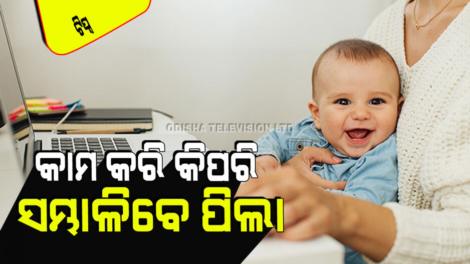Parenting Tips: ଆପଣ ଜଣେ ୱାର୍କିଂ ଲେଡି କି… ଜାଣନ୍ତୁ ପିଲାର ଯତ୍ନ ନେବାର ୬ଟି ଉପାୟ