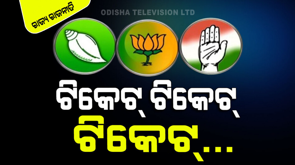 ନେତାଙ୍କ କ୍ୟାରିୟର ପାଇଁ ବାଜିରେ ଲାଗିଛି ନୀତି-ନୈତିକତା-ଆଦର୍ଶ
