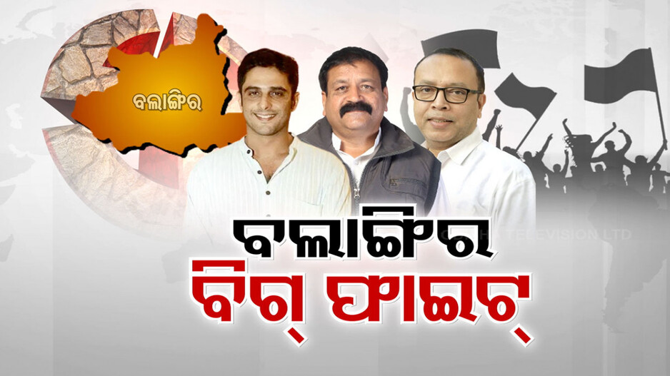 ବଲାଙ୍ଗିରରେ ସ୍ପଷ୍ଟ ଲଢ଼େଇର ଚିତ୍ର, ଦୁଇ ଭେଟେରାନଙ୍କ ଦାୟାଦଙ୍କୁ ଟକ୍କର ପାଇଁ ନୂଆ ମୁହଁ