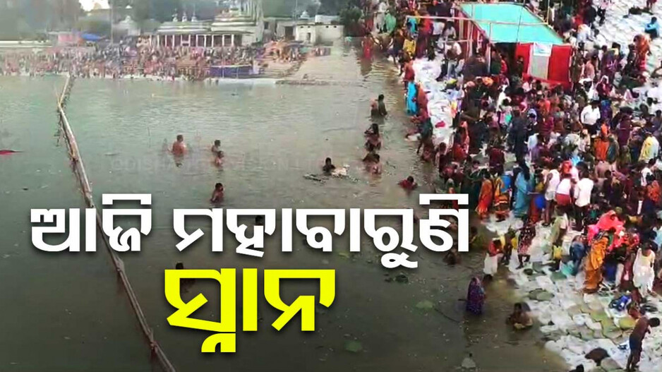 ଆଜି ମହାବାରୁଣି ସ୍ନାନ, ବୁଡ଼ ପକାଇବା ପାଇଁ ଦଶ୍ୱାଶମେଧ ଘାଟରେ ଶ୍ରଦ୍ଧାଳୁଙ୍କ ଭିଡ଼