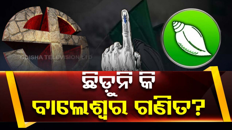ବିଜେଡିର ଛିଡ଼ୁନି କି ବାଲେଶ୍ୱର ଗଣିତ ? ପ୍ରତାପ ଷଡଙ୍ଗୀଙ୍କ ବିରୋଧରେ କାହାକୁ ଓହ୍ଲାଇବ ଦଳ ?