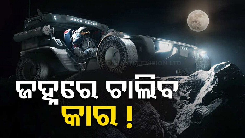 ଚନ୍ଦ୍ରପୃଷ୍ଠରେ କାରରେ ବୁଲିବେ ମହାକାଶଚାରୀ, ଗାଡ଼ି ନିର୍ମାଣ ପାଇଁ ଏହି ୩ କମ୍ପାନୀଙ୍କୁ ଦାୟିତ୍ୱ ଦେଲା ନାସା