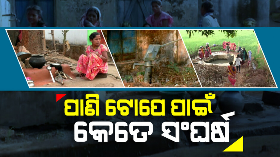 ପାଣି ଟୋପେ ପାଇଁ କେତେ ସଂଘର୍ଷ