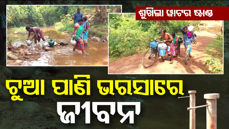 ଚୁଆ ପାଣି ଭରସାରେ ଜୀବନ