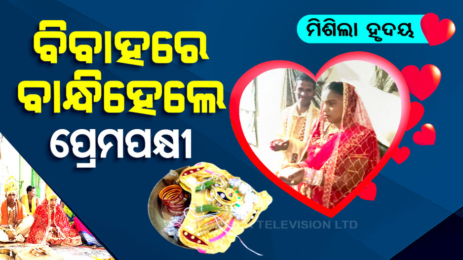 ବିବାହରେ ବାନ୍ଧିହେଲେ ପ୍ରେମପକ୍ଷୀ