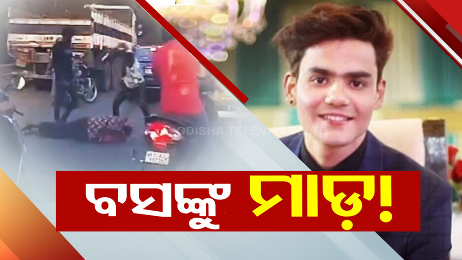 ବସ୍‌ଙ୍କୁ ପାନେ ଦେବାକୁ ଭଡ଼ାରେ ଗୁଣ୍ଡା ଆଣିଲେ ସହକର୍ମୀ, ମାରିଲେ ନିସ୍ତୁକ ମାଡ଼