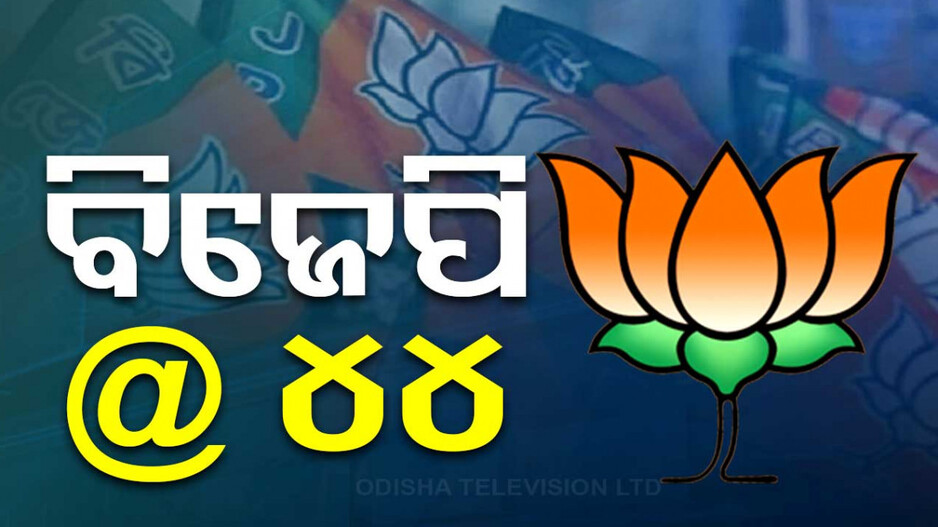 ବିଜେପିର ୪୪ତମ ପ୍ରତିଷ୍ଠା ଦିବସ, ଦଳ ପକ୍ଷରୁ ବିଭିନ୍ନ ସ୍ଥାନରେ ସ୍ୱତନ୍ତ୍ର କାର୍ଯ୍ୟକ୍ରମ