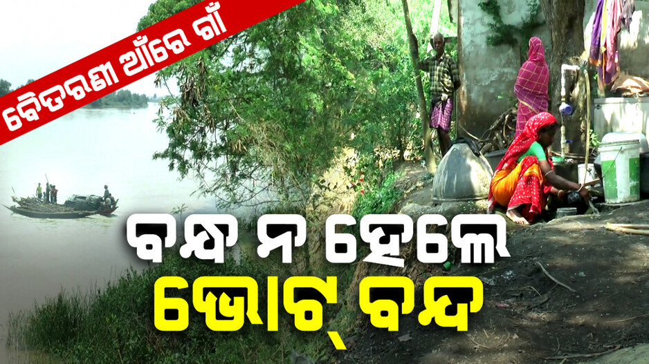 କୂଳ ଖାଉଛି ବୈତରଣୀ, ସୁରକ୍ଷା ବନ୍ଧ ନହେଲେ ଭୋଟ୍ ବନ୍ଦ