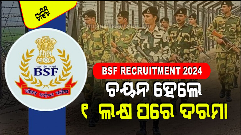 BSF Recruitment: BSF ରେ ଚାକିରି କରିବାର ସୁବର୍ଣ୍ଣ ସୁଯୋଗ; ଦଶମ ପିଲା ବି କରିବେ ଆବେଦନ