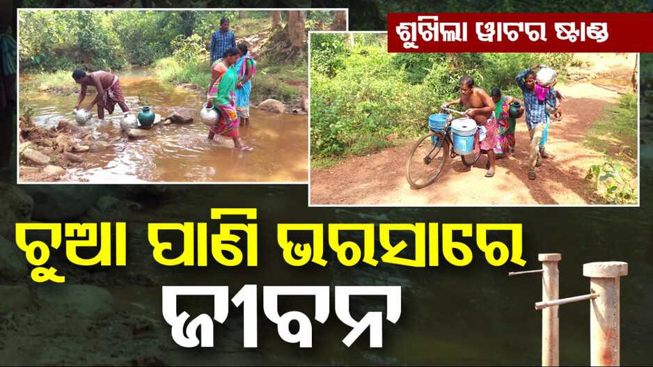 ଶୁଖିଲା ପଡ଼ିଛି ୱାଟର ଷ୍ଟାଣ୍ଡ, ଚୁଆ ପାଣି ଭରସାରେ ଜୀବନ