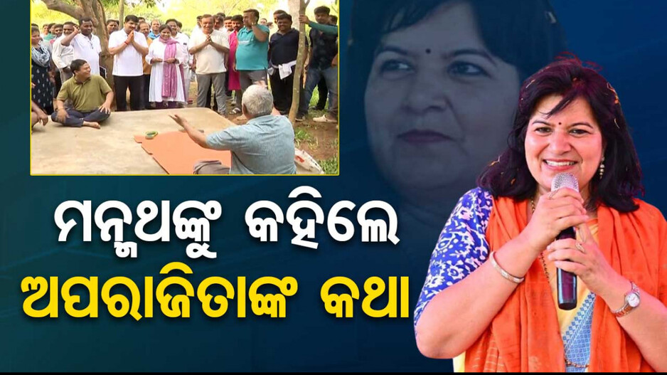 ମଉସା ପଚାରିଲେ, ମନ୍ମଥ ବାବୁ କୁଆଡ଼େ...ଏଠି ତ ଅପରାଜିତା...
