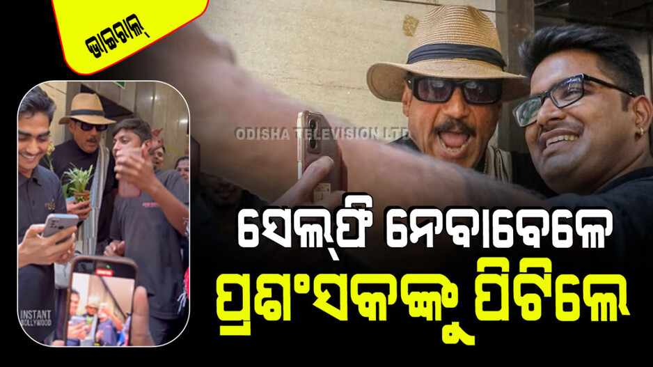 Viral Video: ଜ୍ୟାକି ଶ୍ରଫ୍‌ଙ୍କ ଅଭଦ୍ରାମି… ସେଲ୍‌ଫି ନେବାବେଳେ ପ୍ରଶଂସକଙ୍କ ମୁଣ୍ଡକୁ ପିଟିଦେଲେ, ଧକ୍କା ମାରିଲେ
