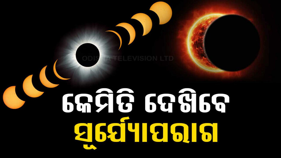 ଭାରତରେ ଦୃଶ୍ୟମାନ ହେବନି ସୂର୍ଯ୍ୟୋପରାଗ, ତଥାପି ଦେଖିବେ ଭାରତୀୟ; ଜାଣନ୍ତୁ କେମିତି