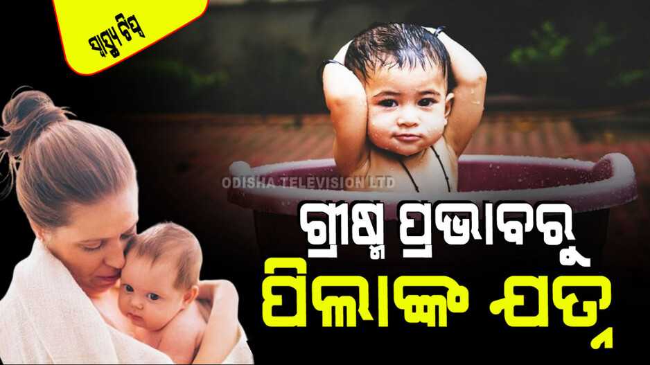 Summer Care: ଗରମ ବଢିବାରେ ଲାଗିଛି; ଜାଣନ୍ତୁ ଛୋଟ ପିଲାଙ୍କର କିପରି ନେବେ ଯତ୍ନ
