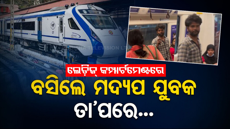 VIDEO: ମେଟ୍ରୋ ଟ୍ରେନ୍‌ର ଲେଡ଼ିଜ୍ କୋଚ୍‌ରେ ବସିଲେ ମଦ୍ୟପ ଯୁବକ; ତା’ପରେ ଘଟିଲା...