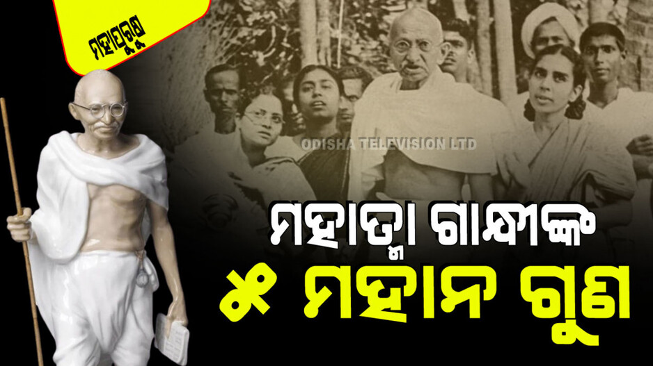 Gandhi Jayanti 2024: ଗାନ୍ଧୀଙ୍କ ପାଞ୍ଚଟି ମହାନ ଗୁଣ ଯାହା ତାଙ୍କୁ କରିଦେଲା ମହାତ୍ମା