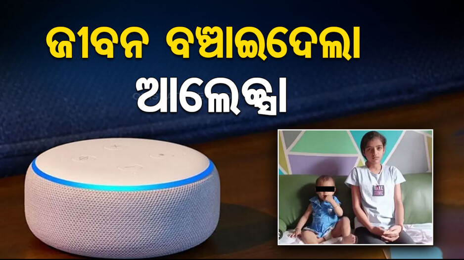 ଦୁଇ ପିଲାଙ୍କ ଜୀବନ ବଞ୍ଚାଇ ଚର୍ଚ୍ଚାରେ ଆଲେକ୍ସା; ଜାଣନ୍ତୁ କିପରି କଲା କାମ...