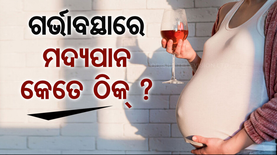 ଗର୍ଭାବସ୍ଥାରେ ମଦ୍ୟପାନ କରୁଥିଲେ ସାବଧାନ ! ‘ହୋଇପାରେ ଶିଶୁ ଜନ୍ମ ବେଳେ ସମସ୍ୟା’... 