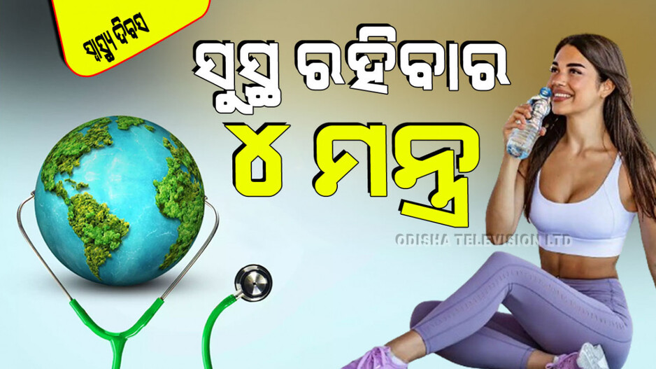 World Health Day 2024: ନିଜ ଶରୀରକୁ ସୁସ୍ଥ ଓ ମଜଭୁତ କରିବା ପାଇଁ ୪ଟି ସରଳ ଉପାୟ