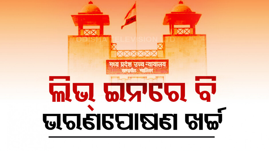 ଲିଭ୍ ଇନରେ ମଧ୍ୟ ଛାଡ଼ପତ୍ର, ବିବାହ ନକରିଥିଲେ ମଧ୍ୟ ଦେବାକୁ ପଡ଼ିପାରେ ଭତ୍ତା