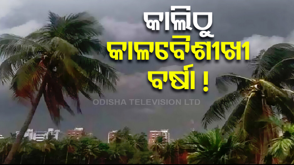 ତାତିରୁ ମିଳିବ ଆଶ୍ୱସ୍ତି; କାଲି ଏବଂ ପରଦିନ ଘଡ଼ଘଡ଼ି ସାଙ୍ଗକୁ କୁଆପଥର ବର୍ଷା !