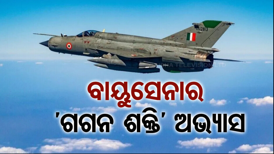 ବାୟୁସେନା ପକ୍ଷରୁ ଗଗନ ଶକ୍ତି ଅଭ୍ୟାସ ଆରମ୍ଭ; ସାମିଲ ହେଲା ତେଜସ୍‌, ସୁଖୋଇ..