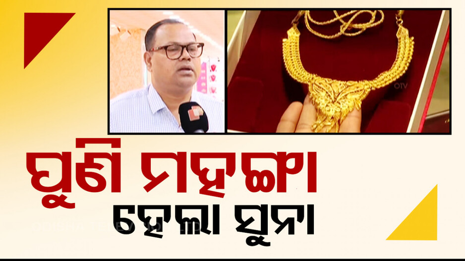 Gold Price Today: ବୋଲ ମାନୁନି ସୁନା ଦର; ପୁଣି ବଢିଲା ୧୨ ଶହ ଟଙ୍କା...