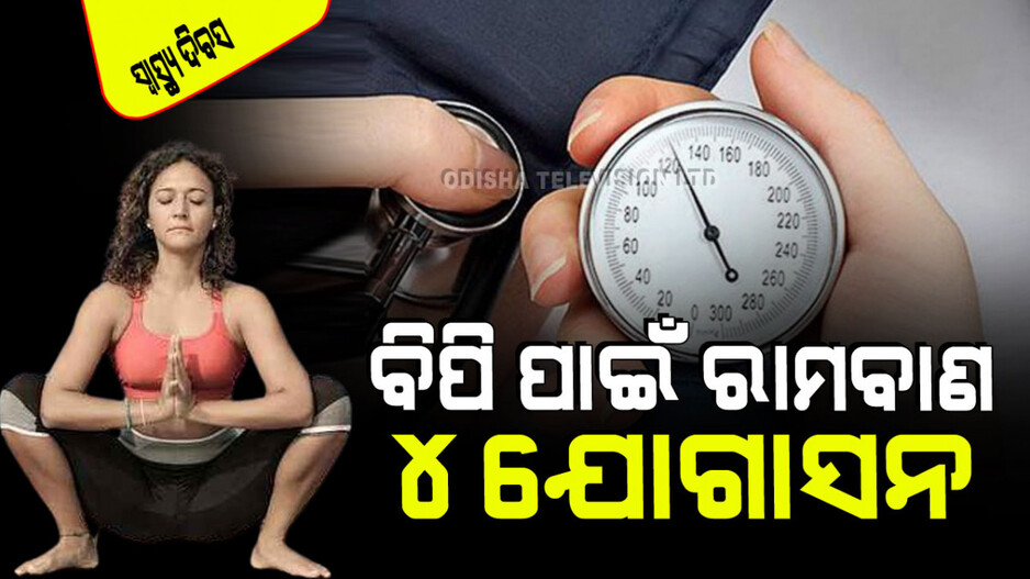 World Health Day 2024: ଆପଣ ହାଇ ବିପି ବା ଲୋ’ ବିପିରେ ପୀଡିତ କି… ଏହି ୪ ଯୋଗାସନ ଦେବ ମୁକ୍ତି