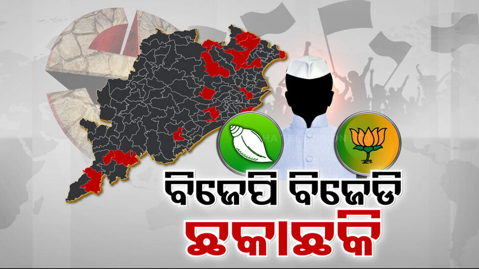 ବିଜେଡିକୁ ଘାରିଛି କି ଦଳ ଡିଆଁ ଭୟ?