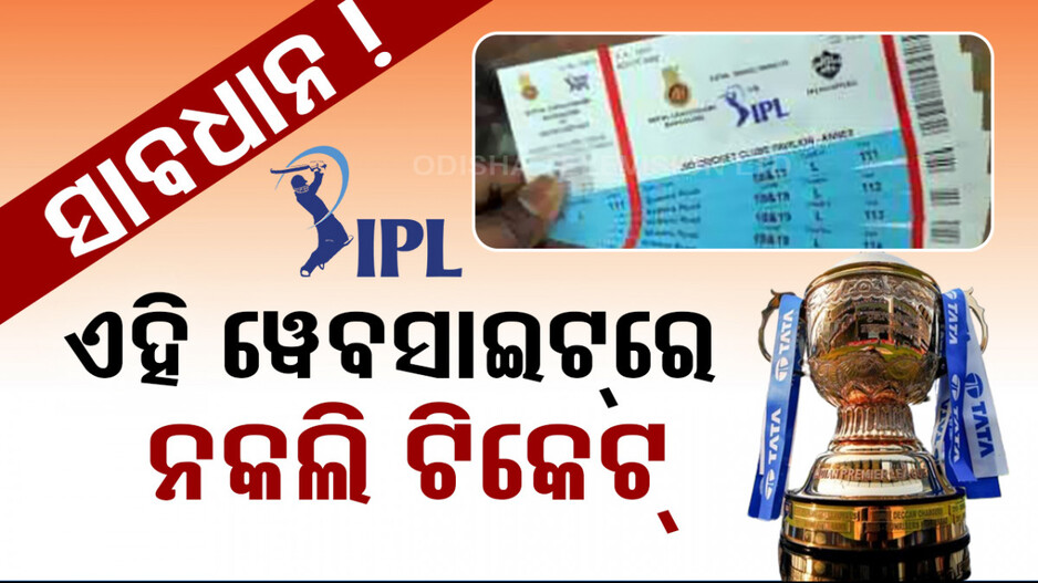 IPLକୁ ନେଇ ବଡ଼ ସ୍କାମ୍‌: ଏହି ୱେବସାଇଟ୍‌ରେ ମିଳୁଛି ନକଲି ଟିକେଟ୍‌; ଜାଣନ୍ତୁ କେମିତି ବର୍ତ୍ତିବେ....