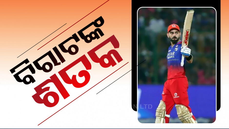 ଆଇପିଏଲ୍‌ ୨୦୨୪ ର ପ୍ରଥମ ଓ ବିରାଟଙ୍କ ୮ମ ଶତକ; ରାଜସ୍ଥାନକୁ ୧୮୪ ରନର ଟାର୍ଗେଟ