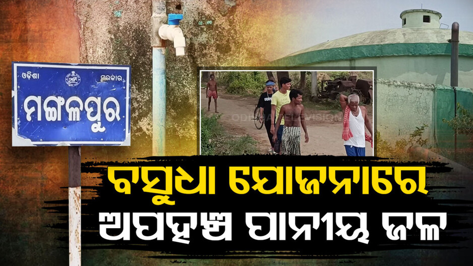 ପହଞ୍ଚି ପାରୁନି ପିଇବା ପାଣି, ହନ୍ତସନ୍ତ ଜନତା
