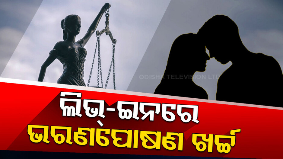 ଲିଭ୍-ଇନରେ ବି ଭରଣପୋଷଣ ଖର୍ଚ୍ଚ
