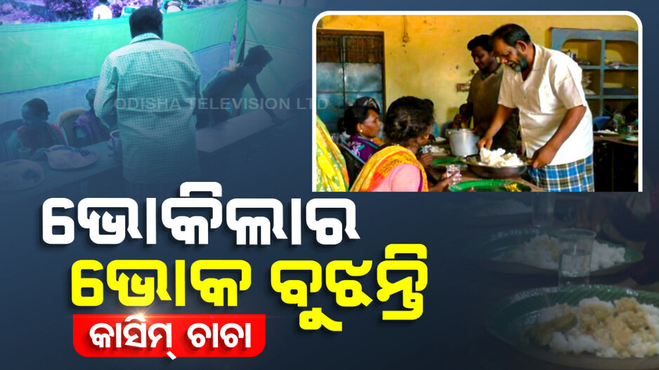 କାସିମ ଚାଚାଙ୍କ ମୁକ୍ତ ହୋଟେଲ