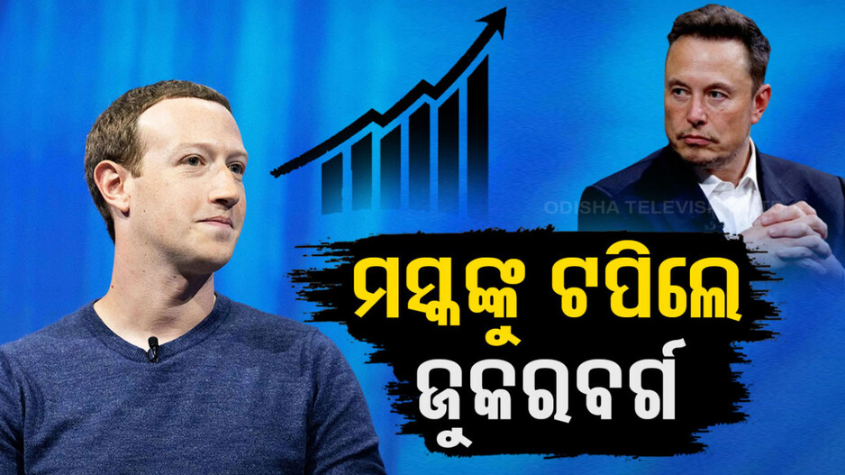 ଏଲନ୍ ମସ୍କଙ୍କୁ ପଛରେ ପକାଇଲେ ଜୁକରବର୍ଗ