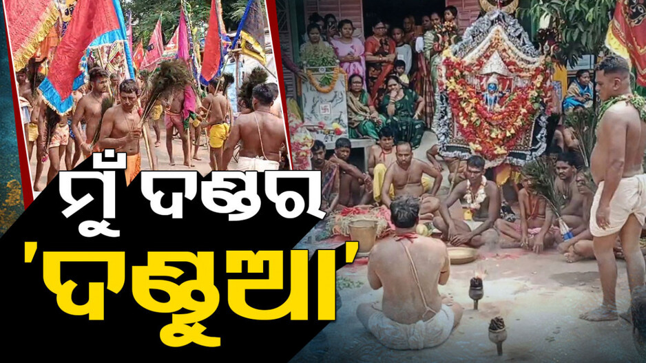 ଡହ ଡହ ଖରାରେ ଦଣ୍ଡ ଯାତ୍ରା