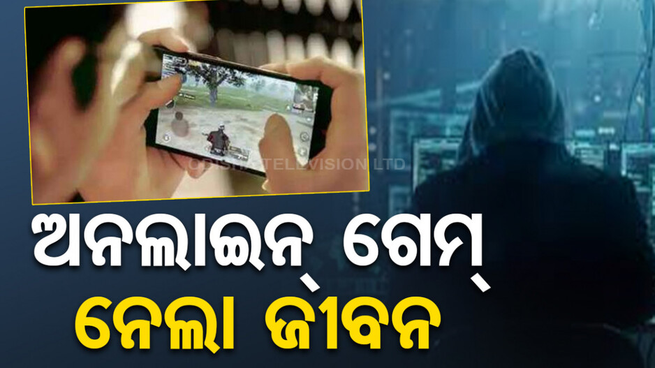 ଗେମ୍ ଖେଳୁଖେଳୁ ଆସିଲା ମେସେଜ୍, କଟିଗଲା ୨ଲକ୍ଷ; ଭୟରେ ଜୀବନ ହାରିଲେ ଛାତ୍ର