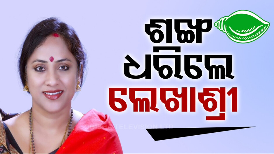 ବିଜେଡିରେ ମିଶିଲେ ଲେଖାଶ୍ରୀ ସାମନ୍ତସିଂହାର