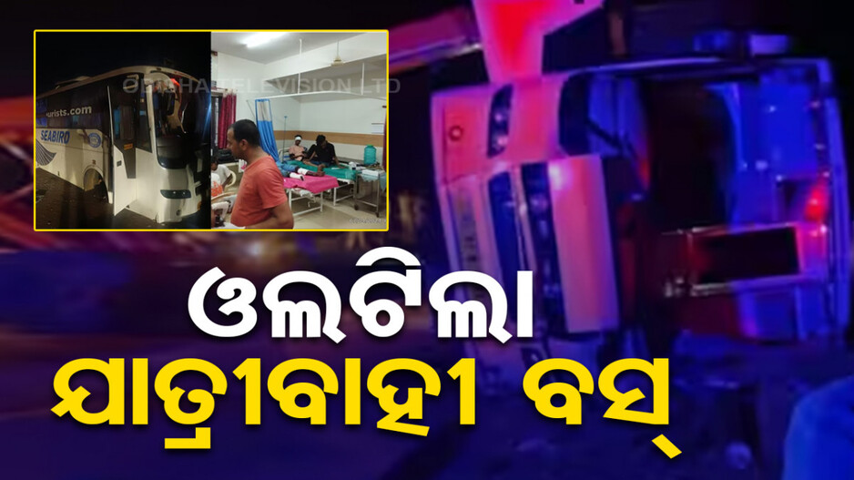ଓଲଟି ପଡ଼ିଲା ଯାତ୍ରୀବାହୀ ବସ୍; ଚାଲିଗଲା ୩ଜୀବନ