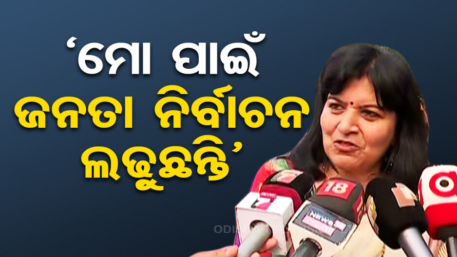 ‘୫ ବର୍ଷର ଉପଲବ୍ଧି, ଜନତା ଏଥର ମୋ ପାଇଁ ନିର୍ବାଚନ ଲଢୁଛନ୍ତି’