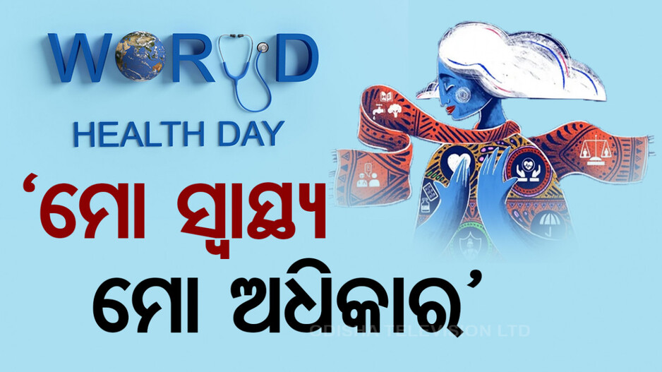 ଆଜି ବିଶ୍ୱ ସ୍ୱାସ୍ଥ୍ୟ ଦିବସ; ଚଳିତବର୍ଷର ଥିମ୍ 'ମୋ ସ୍ୱାସ୍ଥ୍ୟ, ମୋ ଅଧିକାର'