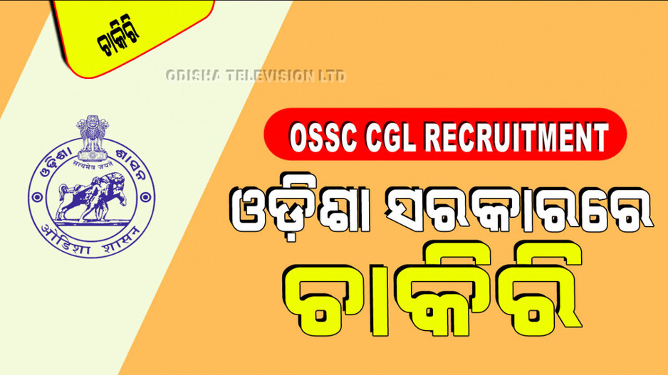 OSSC CGL Recruitment: ଓଡ଼ିଶାରେ ସରକାରୀ ଚାକିରି; ପୂରଣ ହେବ ଅଫିସର୍ ପଦବୀ; ଦରମା ୧ ଲକ୍ଷ ପରେ