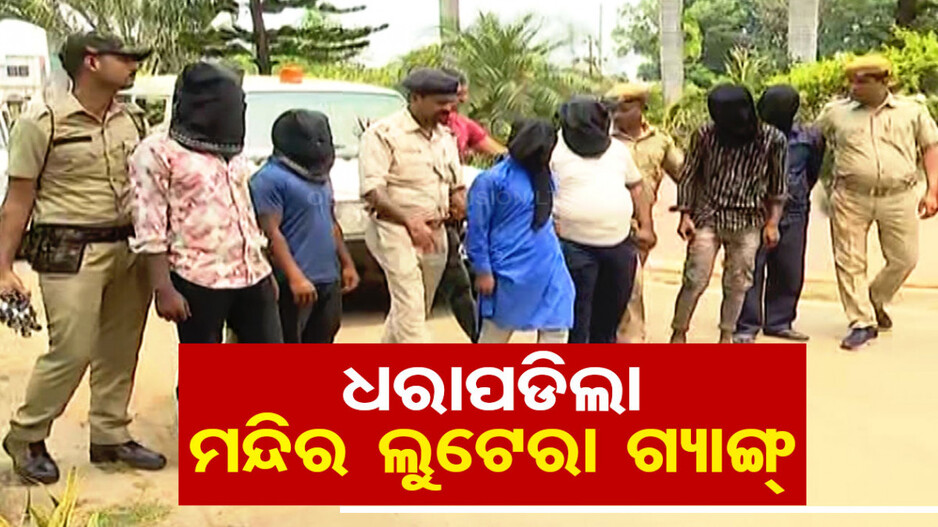 ମନ୍ଦିରରୁ କରୁଥିଲେ ଚୋରି, ଧରା ପଡ଼ିଲେ; ମୂଲ୍ୟବାନ ସାମଗ୍ରୀ ଜବତ