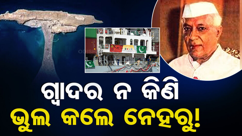 ପାକିସ୍ତାନ ନୁହେଁ ଭାରତକୁ ମିଳିଥିଲା ଗ୍ୱାଦର; ନେବାକୁ ମନା କରିଦେଲେ ନେହରୁ...ଜାଣନ୍ତୁ କାହିଁକି