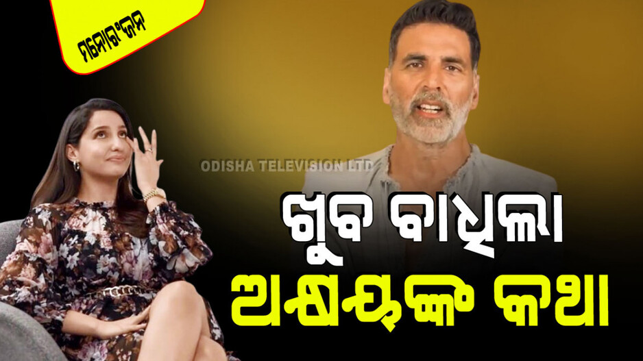 ନୋରାଙ୍କୁ ବାଧିଲା ଅକ୍ଷୟଙ୍କ ଟଣ୍ଟ୍; ଜାଣନ୍ତୁ ଏମିତି କ’ଣ କହିଲେ, ଯାହା ତାଙ୍କୁ କଷ୍ଟ ଦେଲା