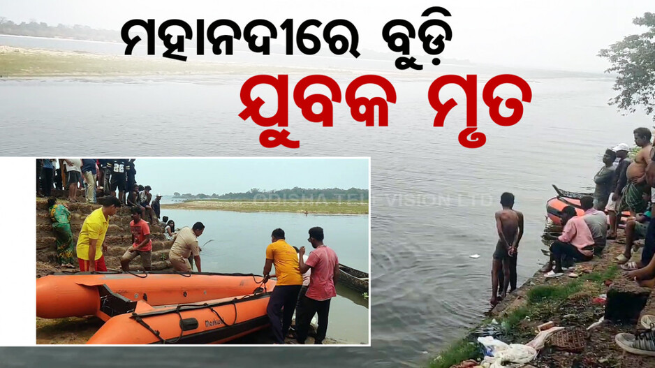 ଜେଜେବାପାଙ୍କ ଶୁଦ୍ଧିକ୍ରିୟା ବେଳେ ନଦୀରେ ବୁଡ଼ି ନାତି ମୃତ